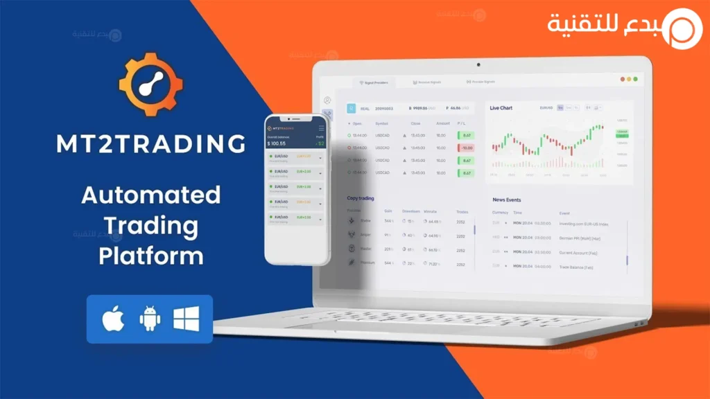 ما هو برنامج MT2Trading وكيف يعمل في نسخ الصفقات 1 ما هو برنامج MT2Trading وكيف يعمل في نسخ الصفقات