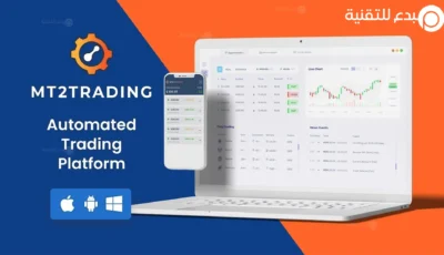 ما هو برنامج MT2Trading وكيف يعمل في نسخ الصفقات