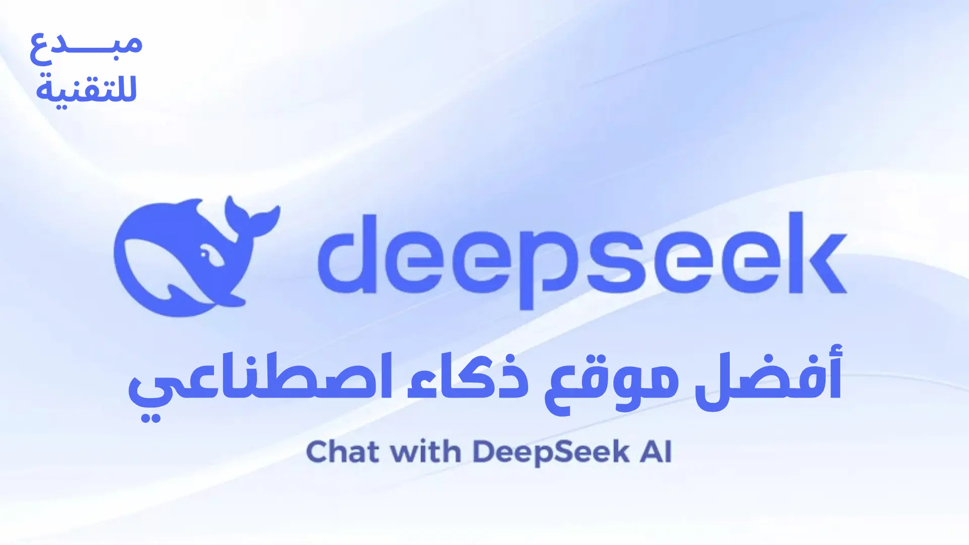 ديب سيك Ai بالعربي أقوى أداة ذكاء إصطناعي للآندرويد والكمبيوتر