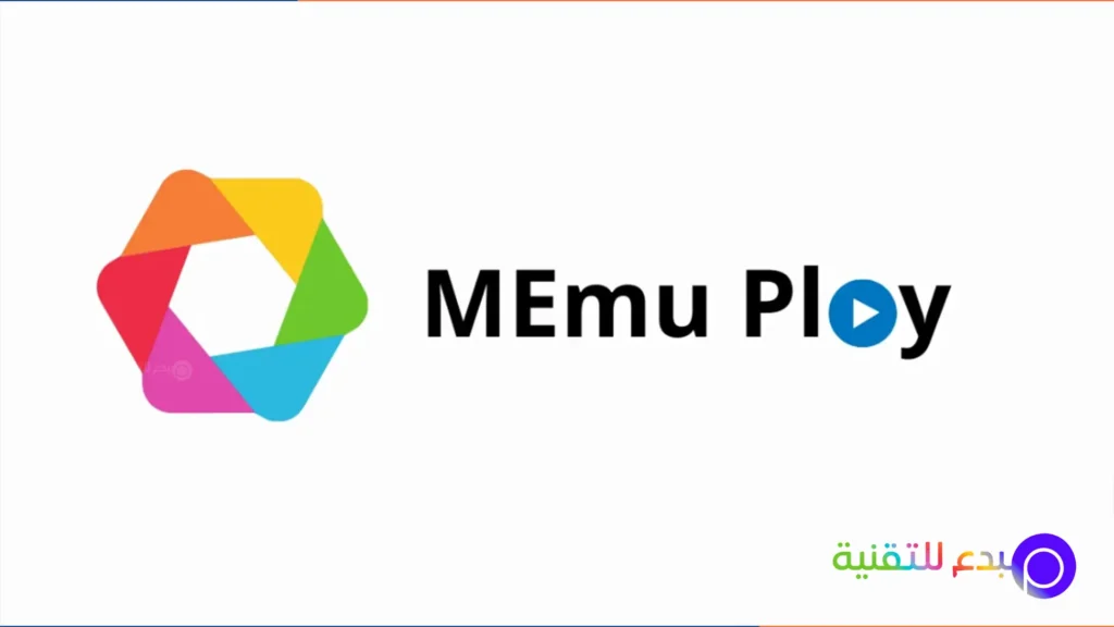 أسرع نسخة تحميل محاكي MEmu من الموقع الرسمي مجاناً 1 أسرع نسخة تحميل محاكي MEmu من الموقع الرسمي