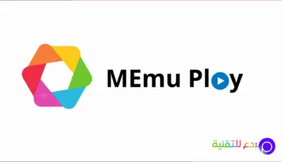 أسرع نسخة تحميل محاكي MEmu من الموقع الرسمي مجاناً